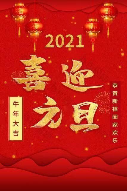 2021 欢度元旦，喜庆吉祥